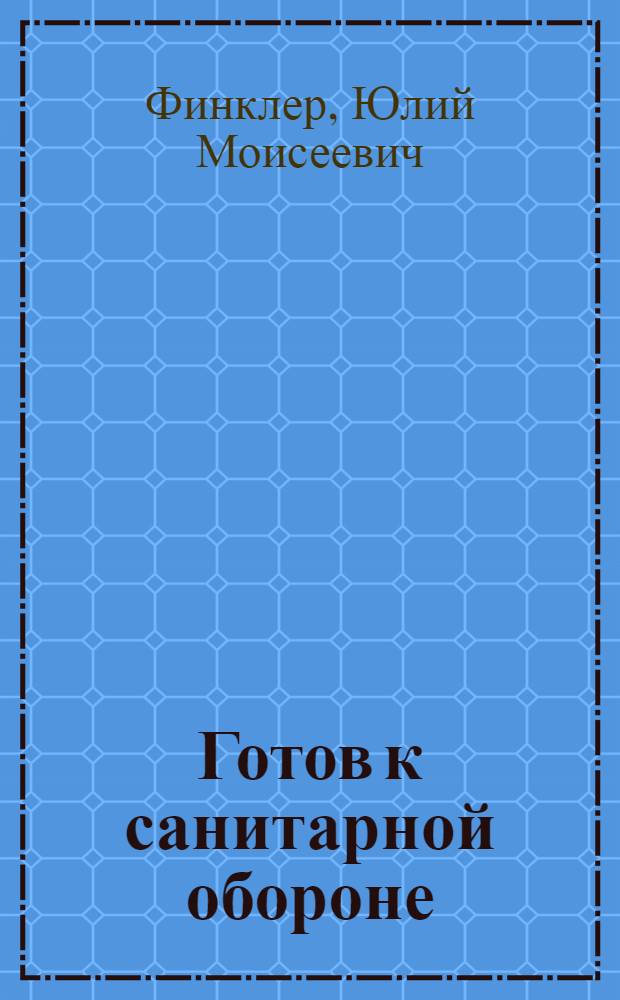 Готов к санитарной обороне : Пособие для сдающих нормы на значок ГСО II ступени