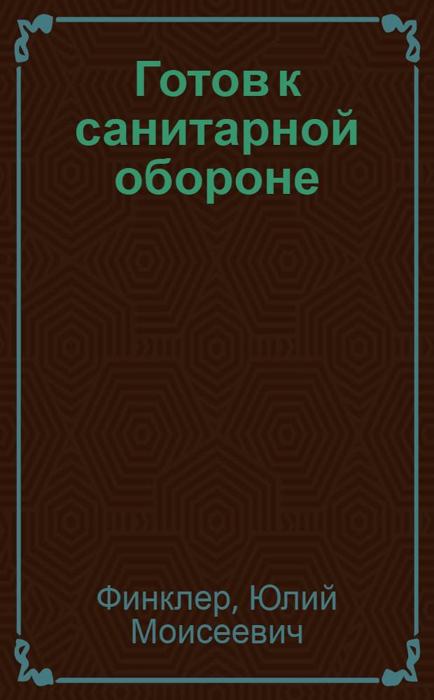 Готов к санитарной обороне : Пособие для сдающих нормы на значок ГСО II ступени