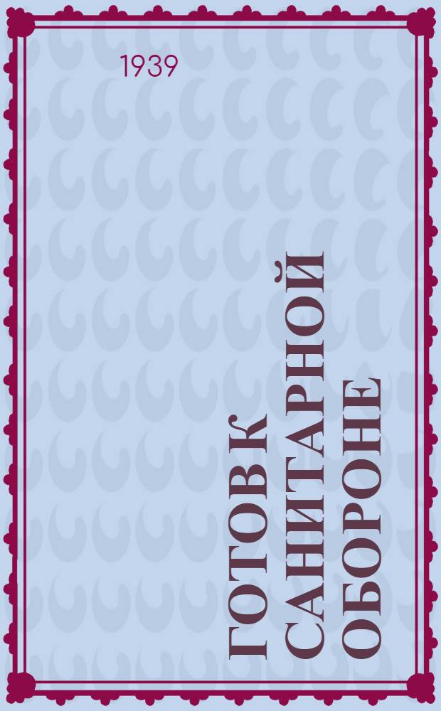 Готов к санитарной обороне : Пособие для сдающих нормы на значок ГСО II ступени