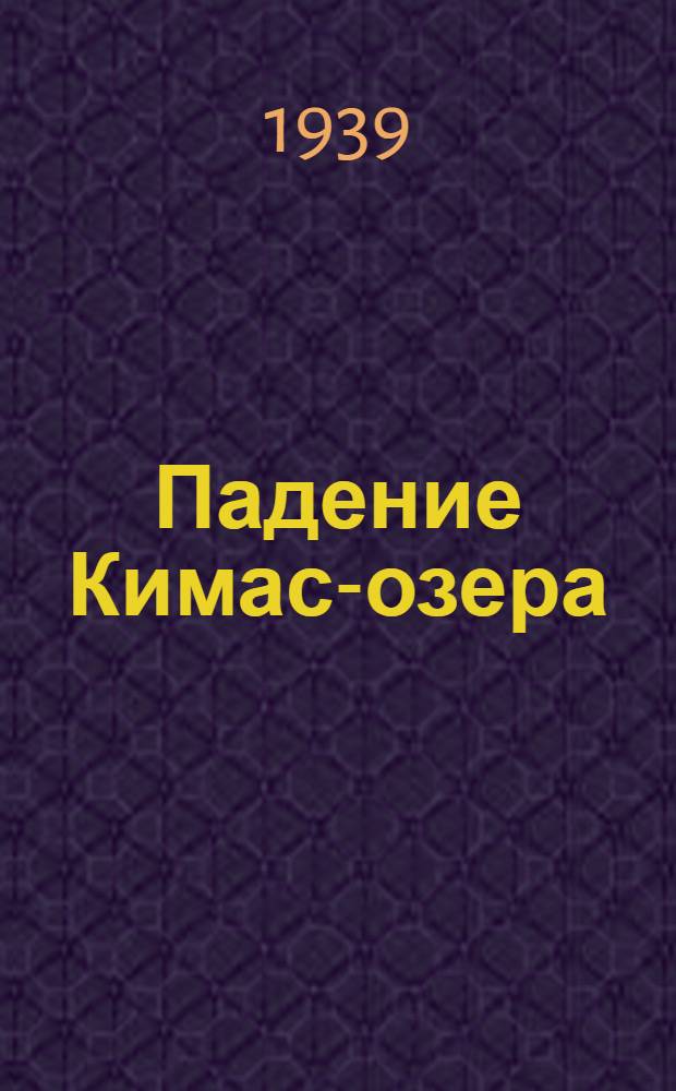 Падение Кимас-озера : Повесть