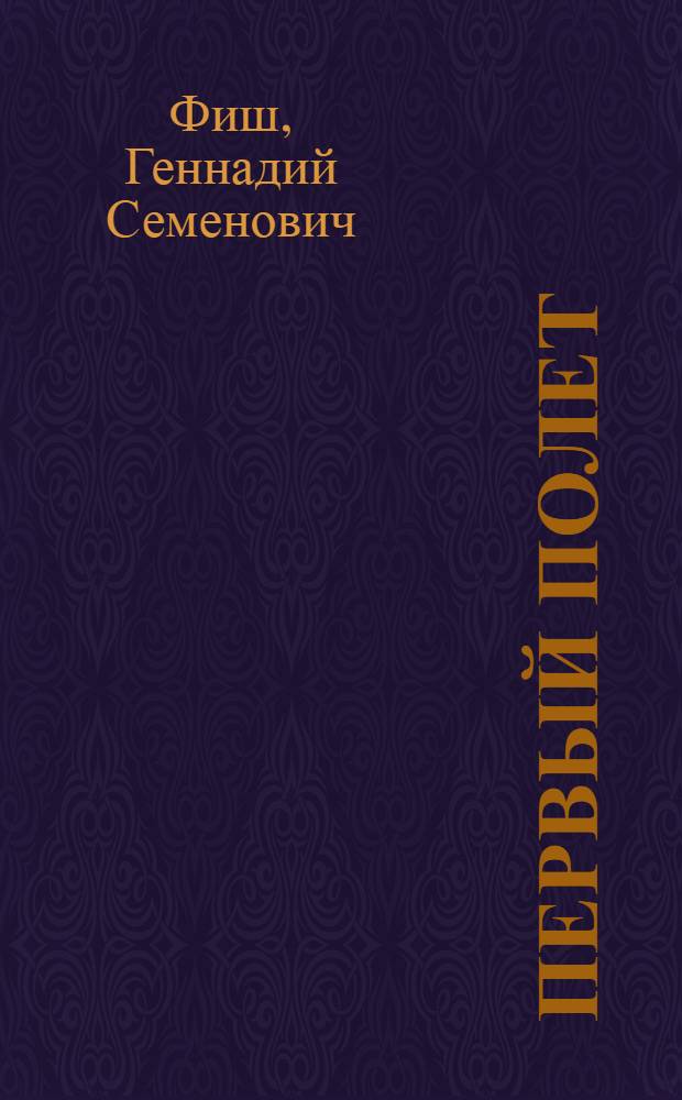 Первый полет : Пьеса в 4 д., 6 карт