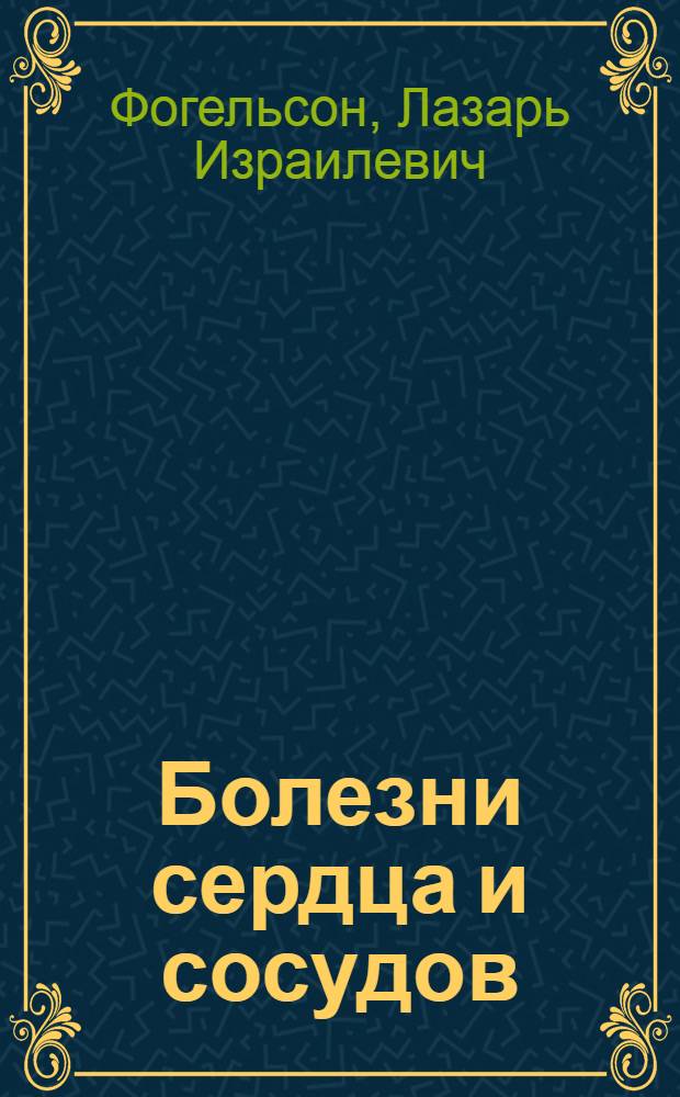 Болезни сердца и сосудов