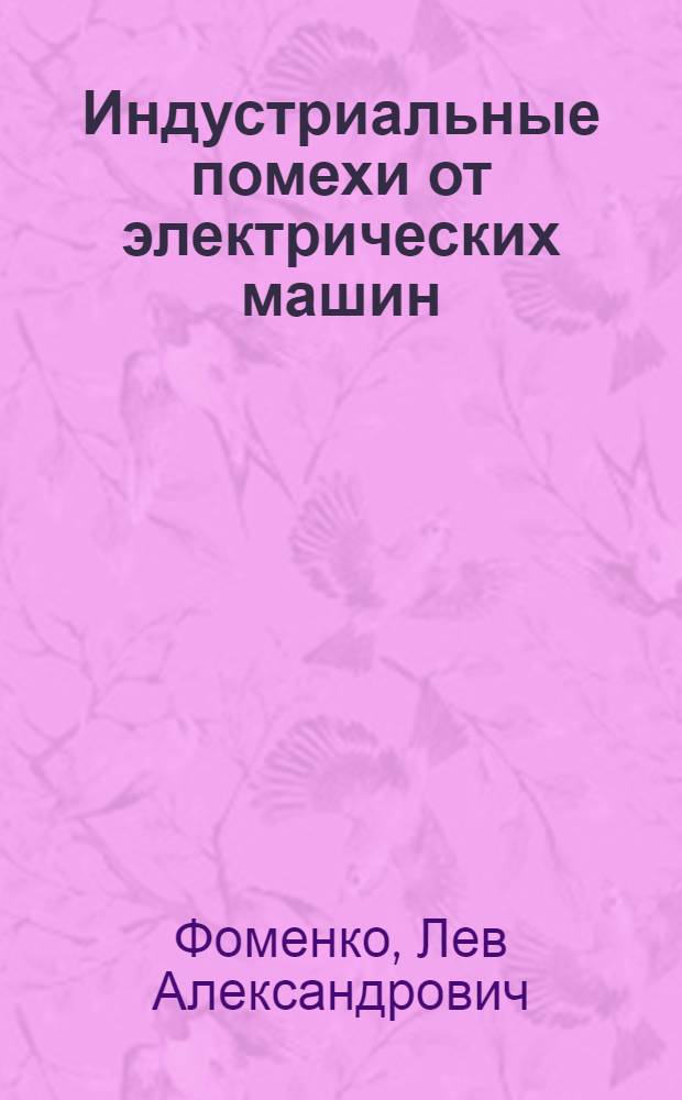 Индустриальные помехи от электрических машин
