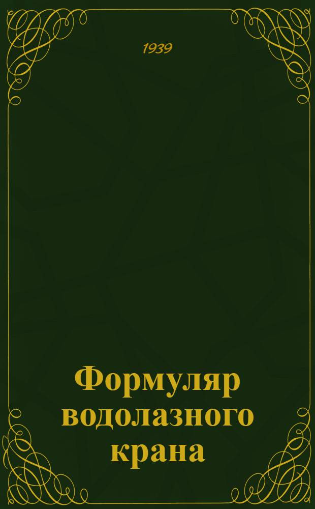 Формуляр водолазного крана