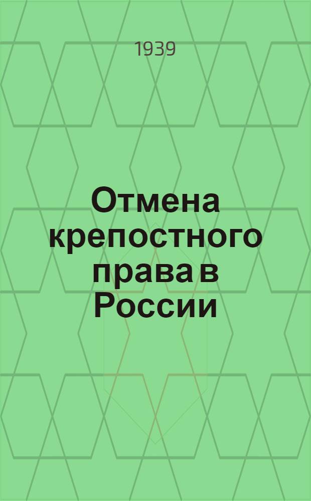 Отмена крепостного права в России