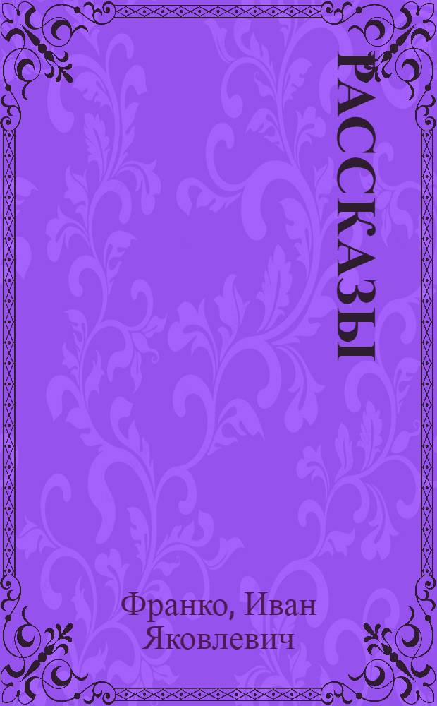 Рассказы
