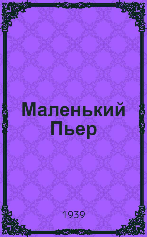 Маленький Пьер : (Избранные главы) : Для старших классов средней школы