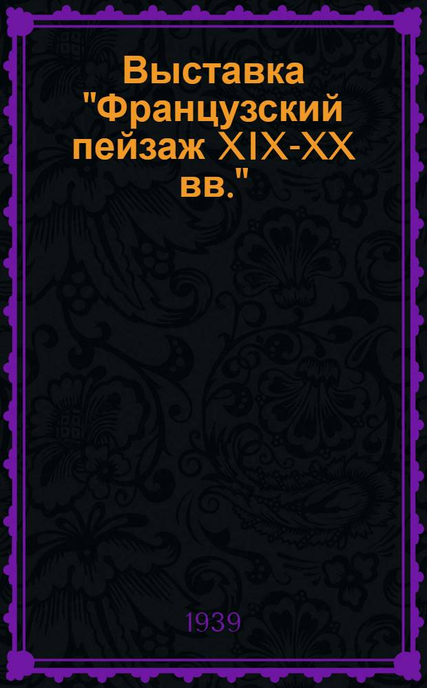 Выставка "Французский пейзаж XIX-XX вв." : Каталог