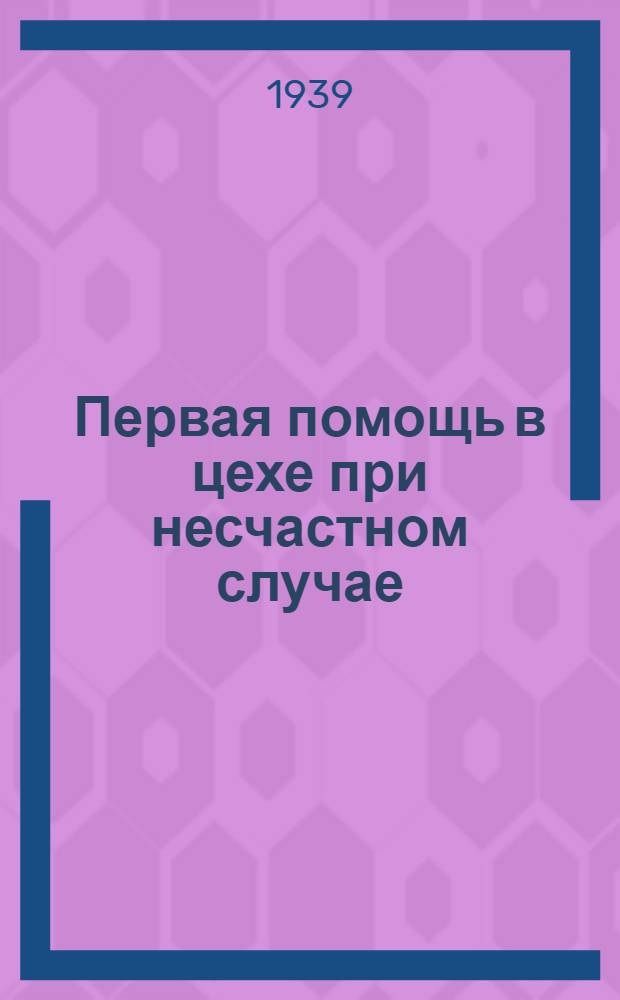 Первая помощь в цехе при несчастном случае