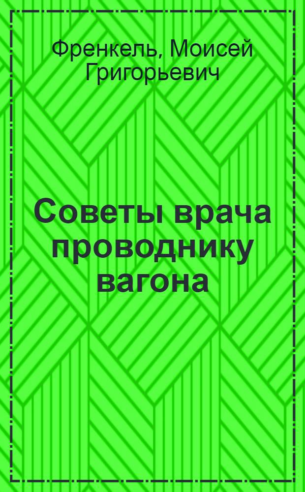 Советы врача проводнику вагона