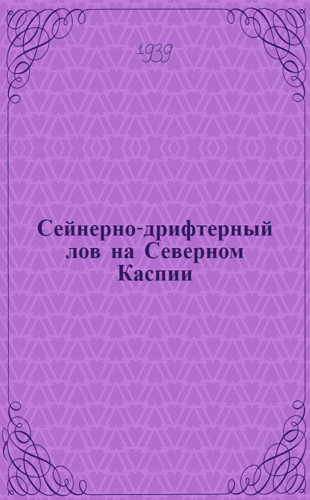 Сейнерно-дрифтерный лов на Северном Каспии