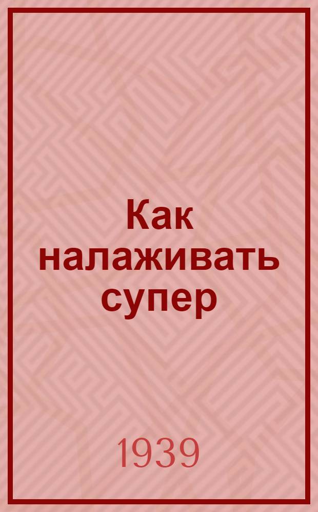 Как налаживать супер