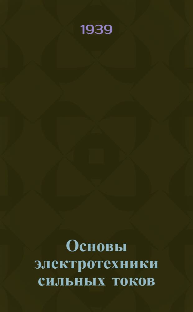 Основы электротехники сильных токов