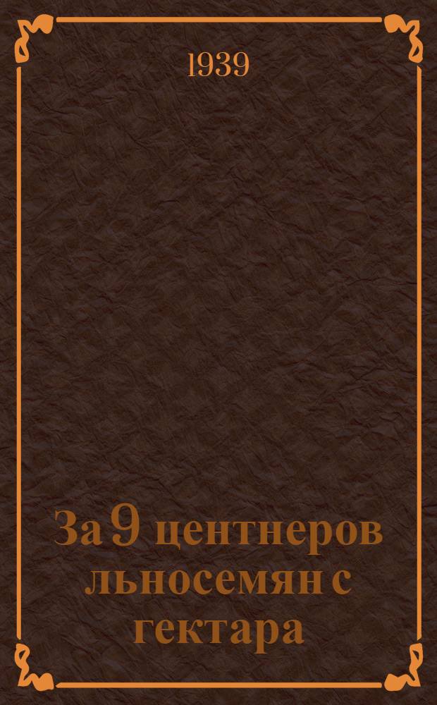 За 9 центнеров льносемян с гектара