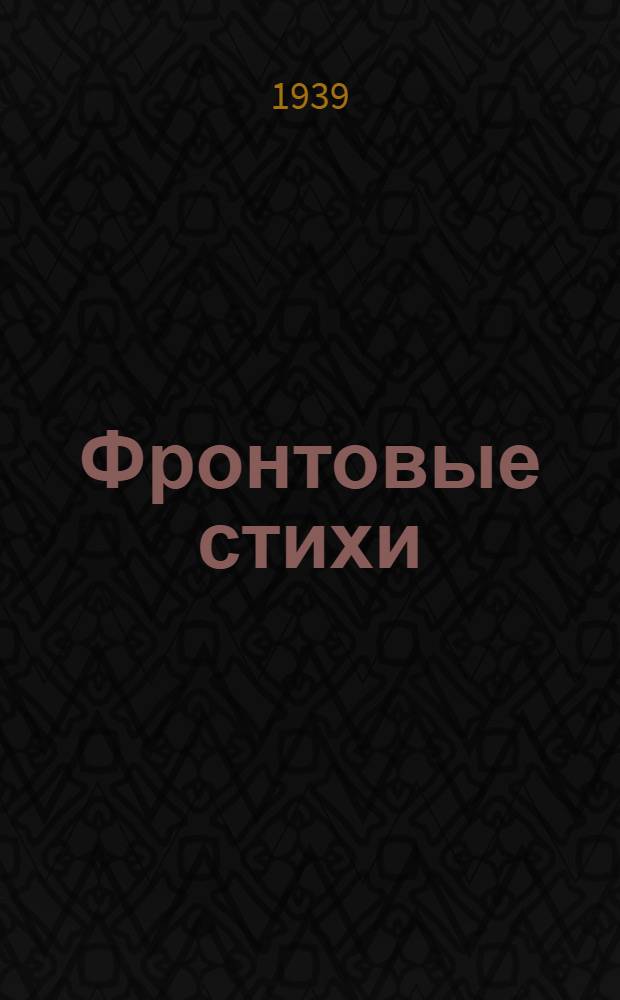 Фронтовые стихи : Сборник