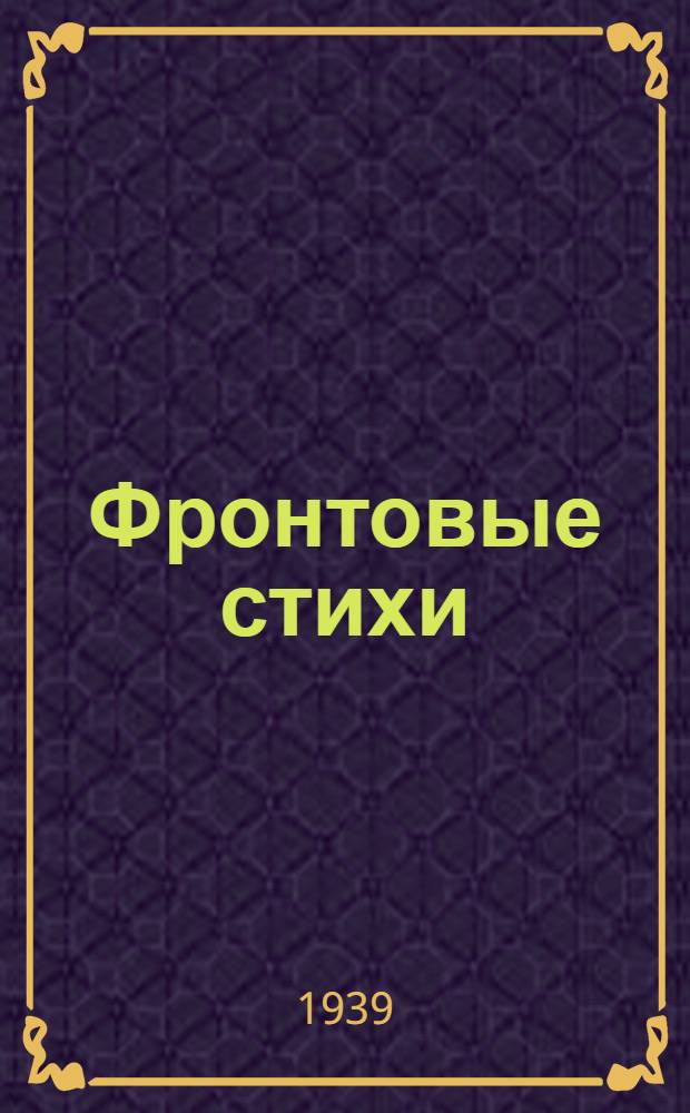 Фронтовые стихи