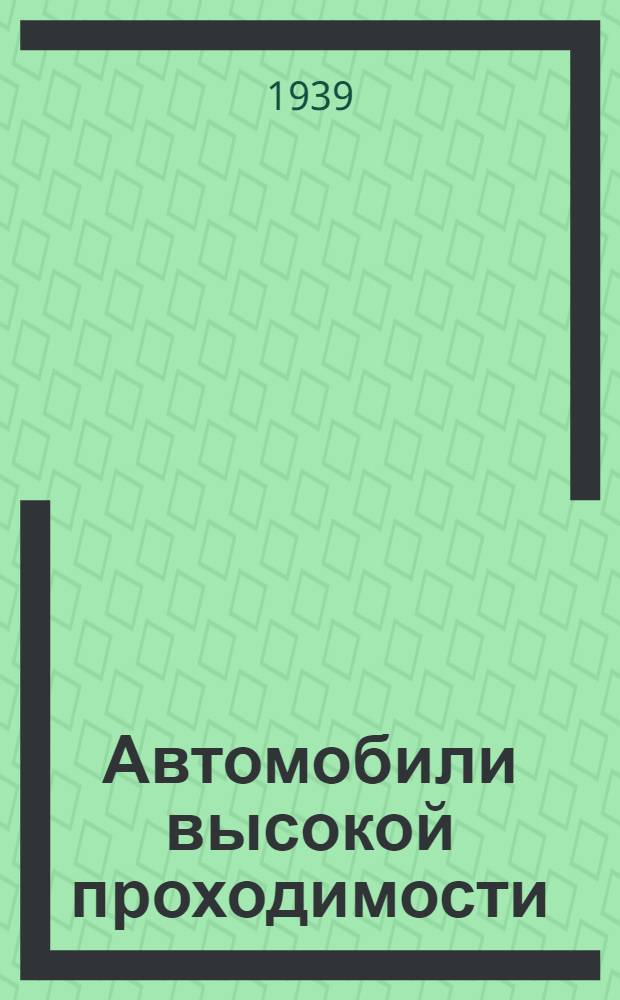 Автомобили высокой проходимости