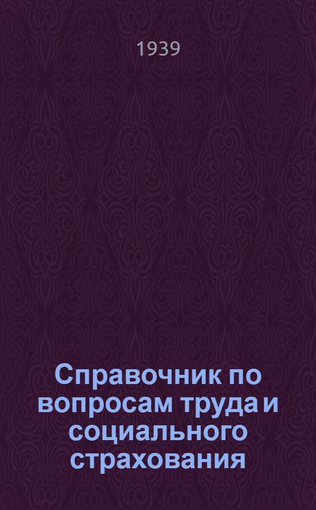 Справочник по вопросам труда и социального страхования