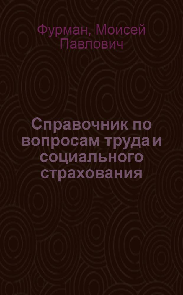 Справочник по вопросам труда и социального страхования