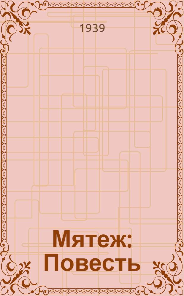 Мятеж : Повесть
