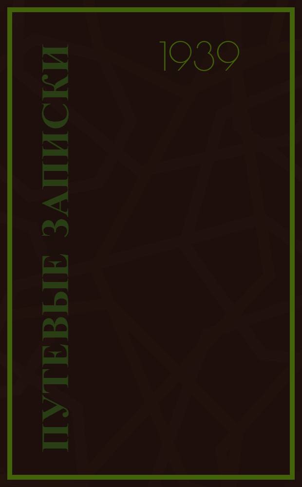 Путевые записки