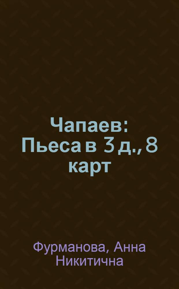 Чапаев : Пьеса в 3 д., 8 карт