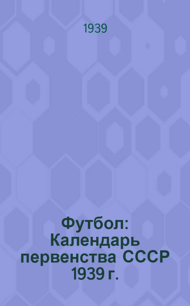 Футбол : Календарь первенства СССР 1939 г. (Группа "А")