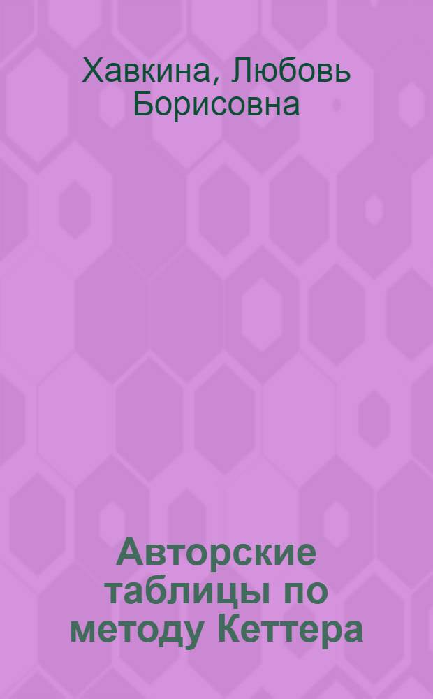 Авторские таблицы по методу Кеттера (двухзначные) : Рекомендовано Библ. упр-нием НКП РСФСР