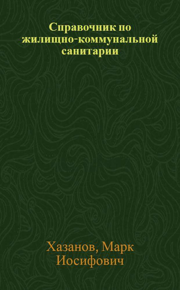 Справочник по жилищно-коммунальной санитарии : (Для сан. работников Моск. обл.)