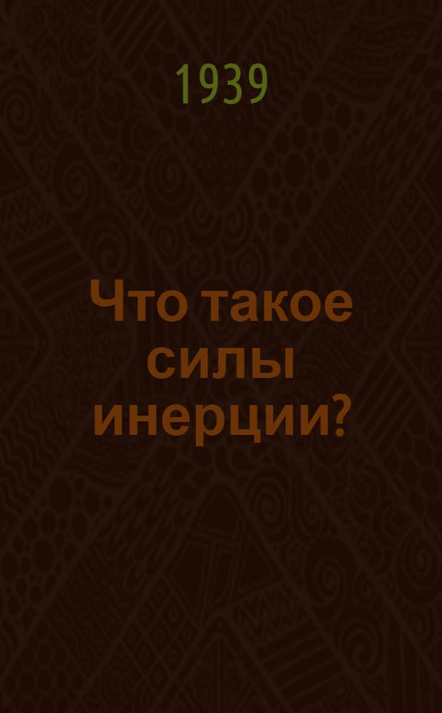 Что такое силы инерции? : Физ. введение в механику
