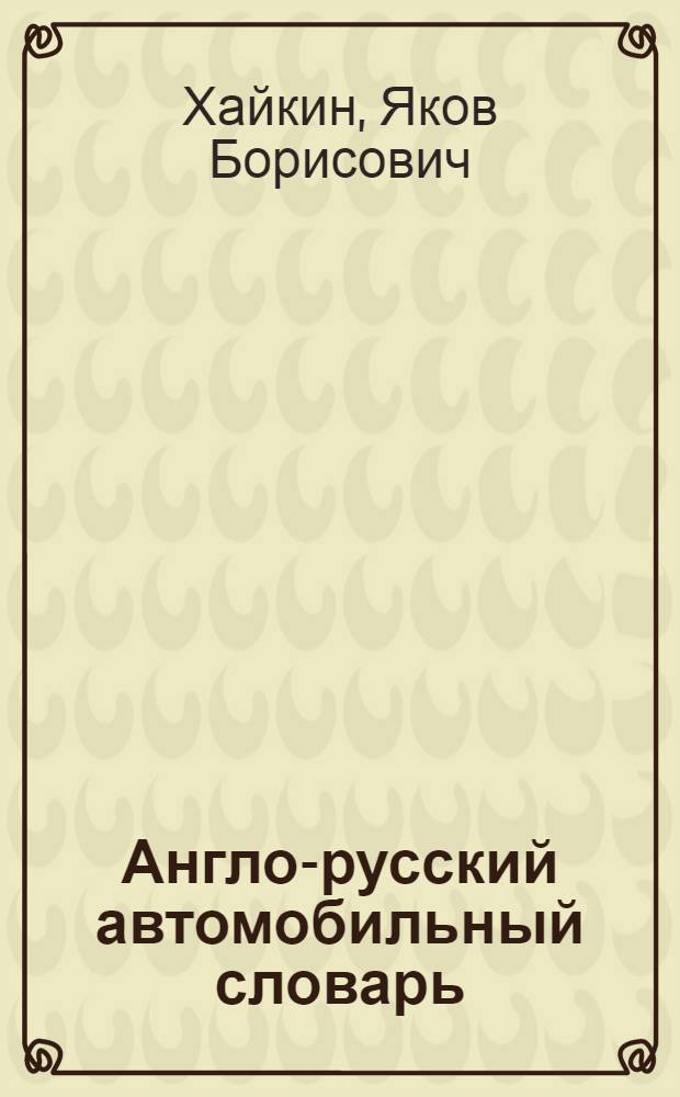 Англо-русский автомобильный словарь