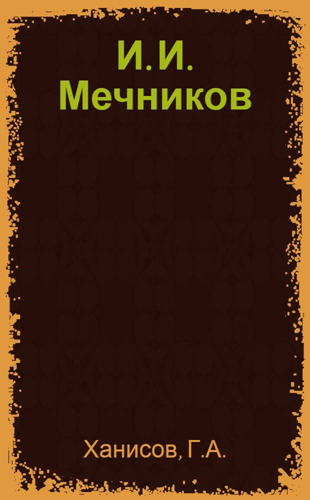 И. И. Мечников : Его жизнь и науч. деятельность