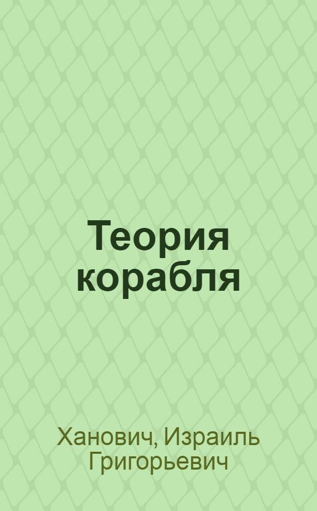 Теория корабля : Гидродинамика и сопротивление воды : Курс ВМА РКВМФ им. т. Ворошилова