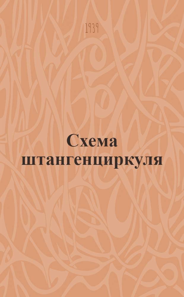 Схема штангенциркуля : Метод. описание к пособию