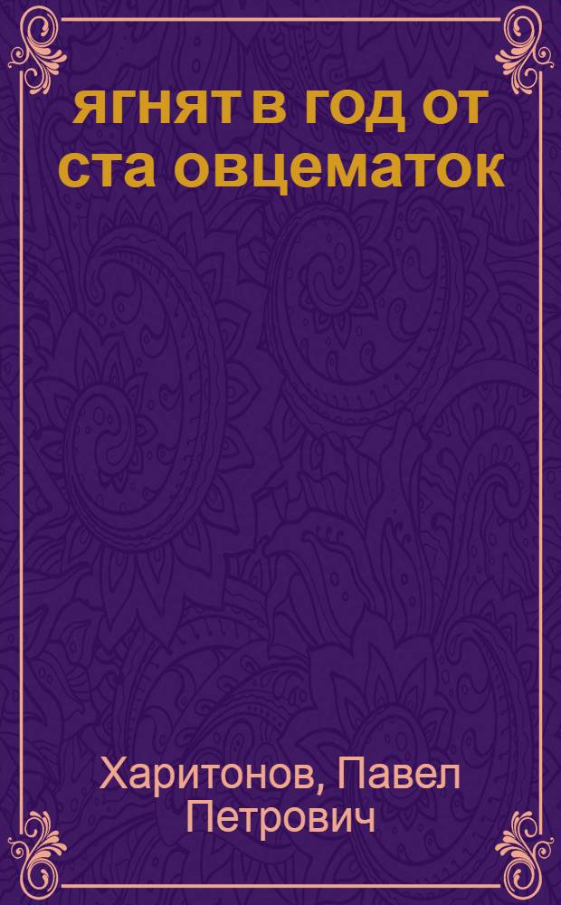 200 ягнят в год от ста овцематок : Книга написана при помощи зоотехника С. Г. Гиц