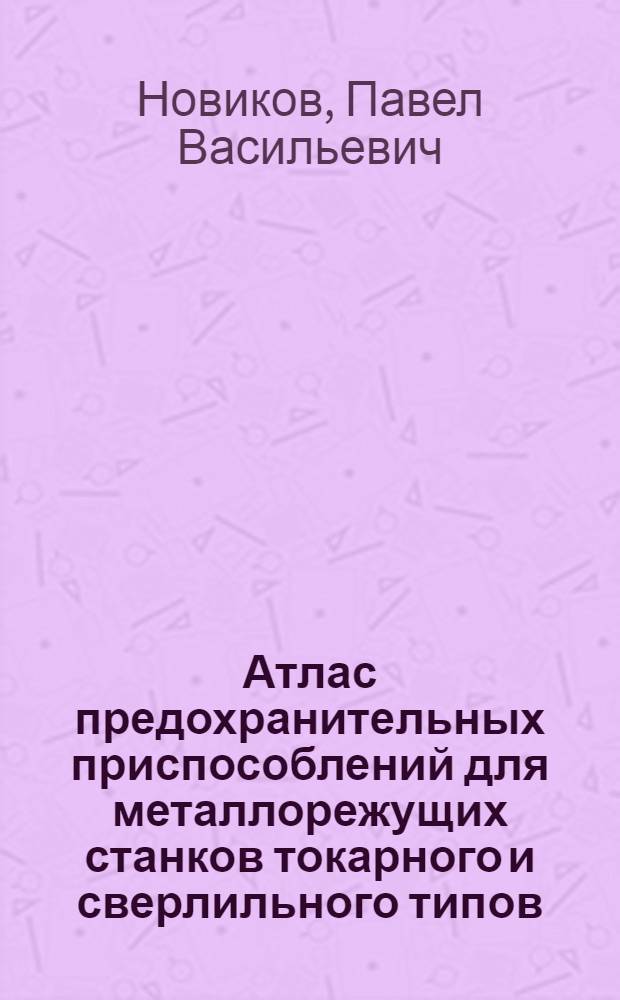 Атлас предохранительных приспособлений для металлорежущих станков токарного и сверлильного типов