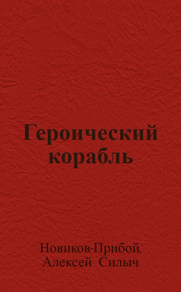 Героический корабль : Рассказ : Для ст. возраста