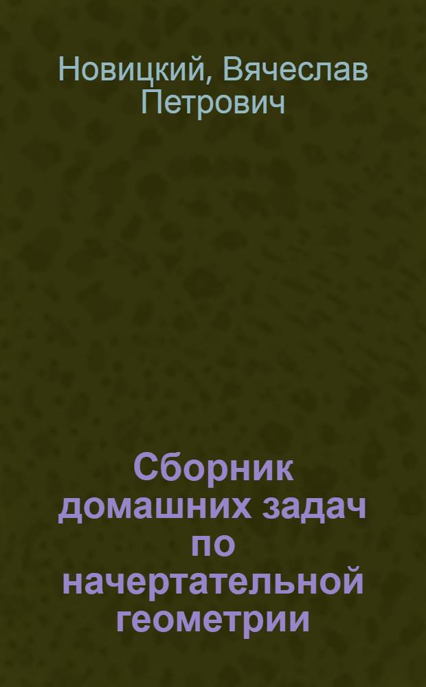 Сборник домашних задач по начертательной геометрии