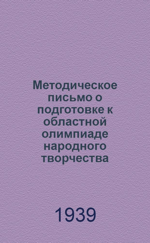 Методическое письмо о подготовке к областной олимпиаде народного творчества