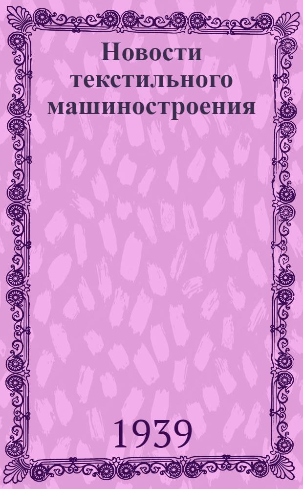 Новости текстильного машиностроения : Информ. материал для конструкторов и исследователей ГЛМ