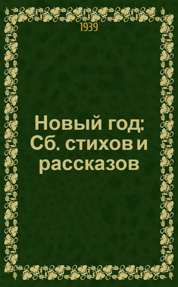Новый год : Сб. стихов и рассказов : Для дошкол. возраста