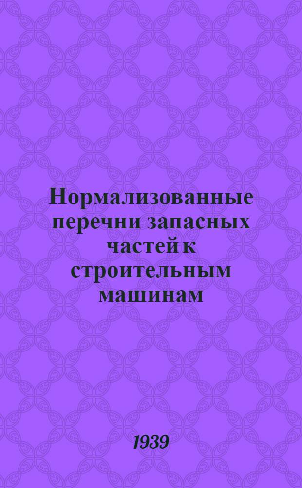 Нормализованные перечни запасных частей к строительным машинам