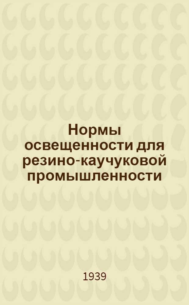 Нормы освещенности для резино-каучуковой промышленности : Проект