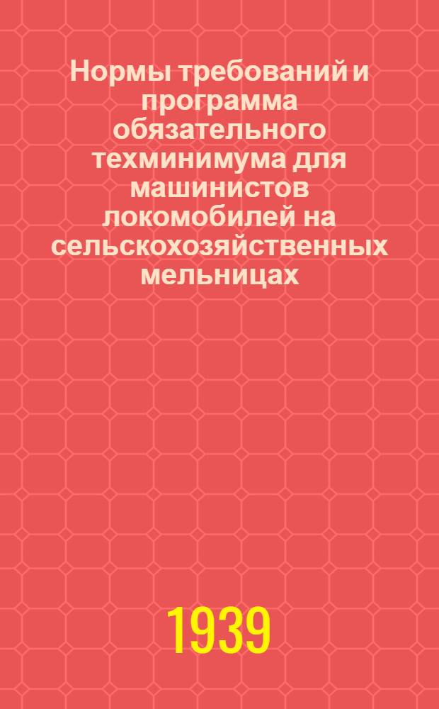 Нормы требований и программа обязательного техминимума для машинистов локомобилей на сельскохозяйственных мельницах