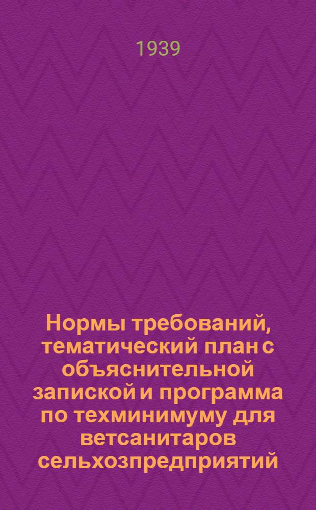 Нормы требований, тематический план с объяснительной запиской и программа по техминимуму для ветсанитаров сельхозпредприятий
