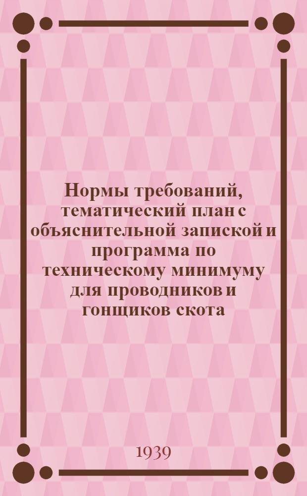 Нормы требований, тематический план с объяснительной запиской и программа по техническому минимуму для проводников и гонщиков скота