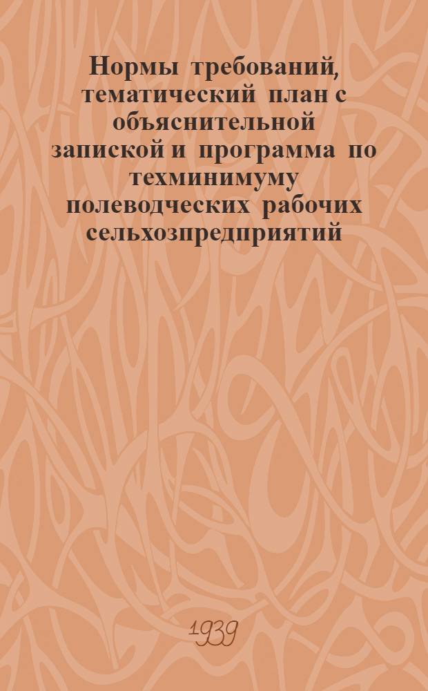 Нормы требований, тематический план с объяснительной запиской и программа по техминимуму полеводческих рабочих сельхозпредприятий