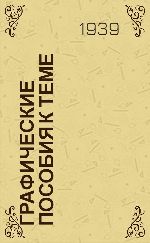 Графические пособия к теме: "Организация ремонта оборудования"