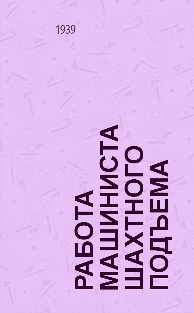 Работа машиниста шахтного подъема : Учеб. пособие для кружков техминимума в угол. пром-сти