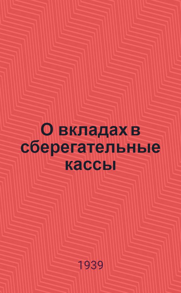 О вкладах в сберегательные кассы : (Мат-лы для докладчиков и беседчиков)